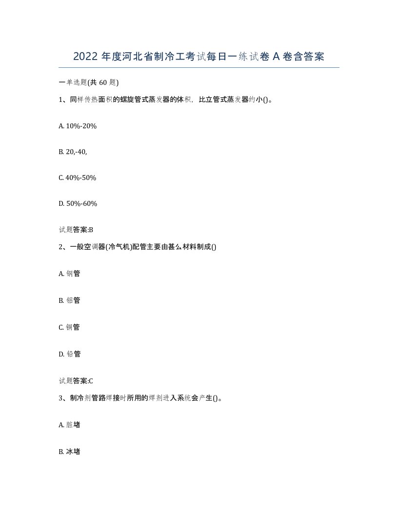 2022年度河北省制冷工考试每日一练试卷A卷含答案