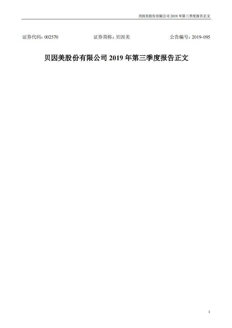 深交所-贝因美：2019年第三季度报告正文-20191029