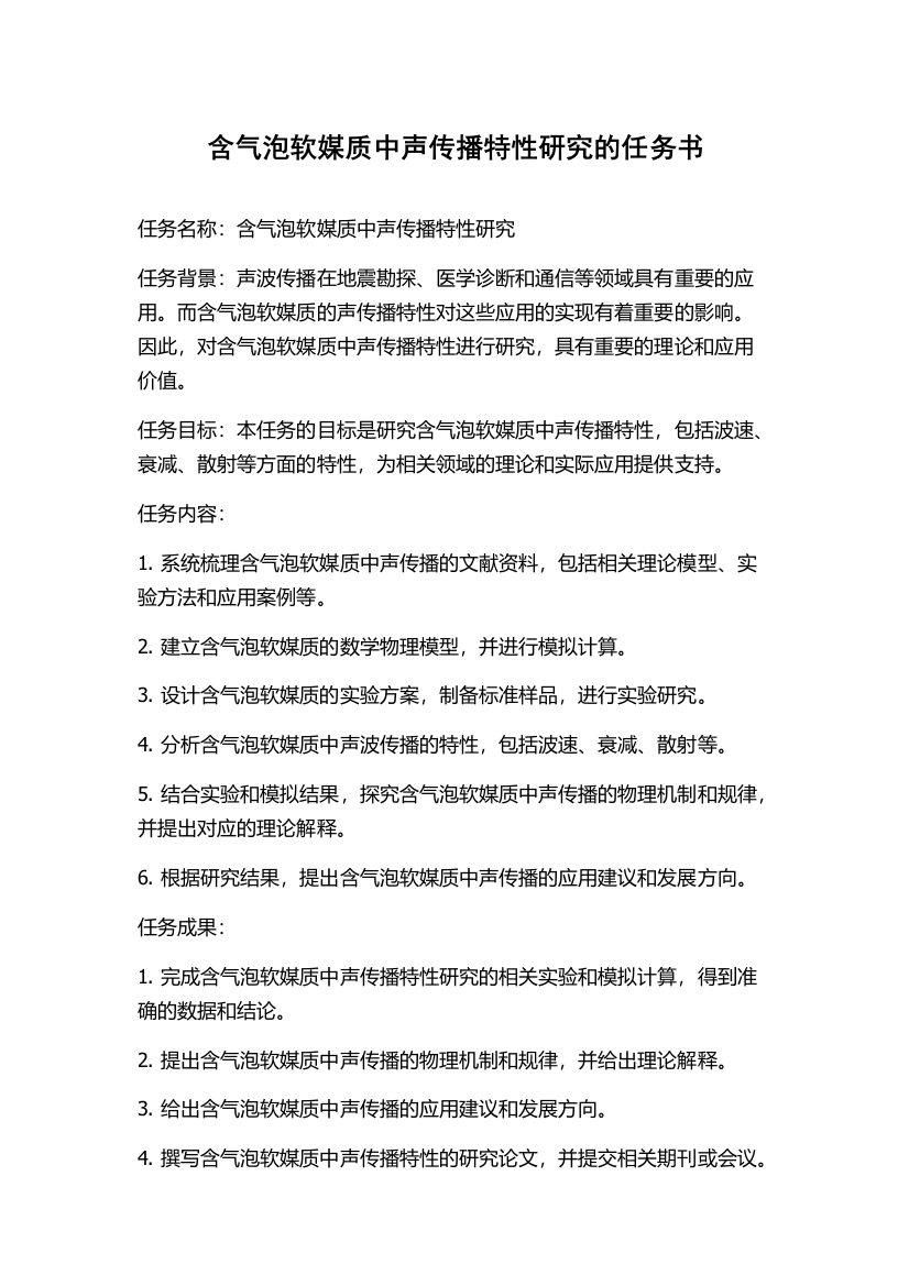 含气泡软媒质中声传播特性研究的任务书