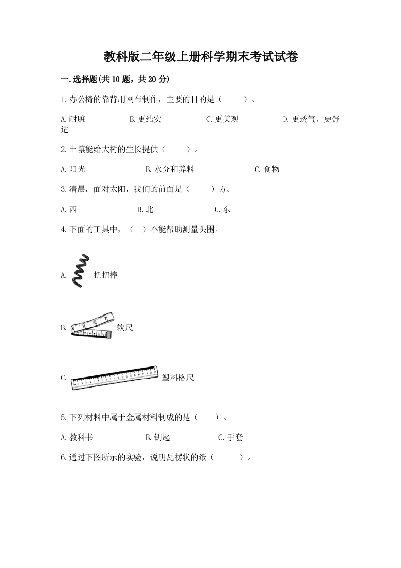 教科版二年级上册科学期末考试试卷及参考答案（a卷）