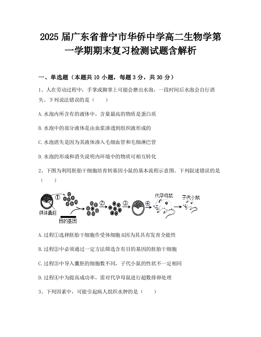 2025届广东省普宁市华侨中学高二生物学第一学期期末复习检测试题含解析