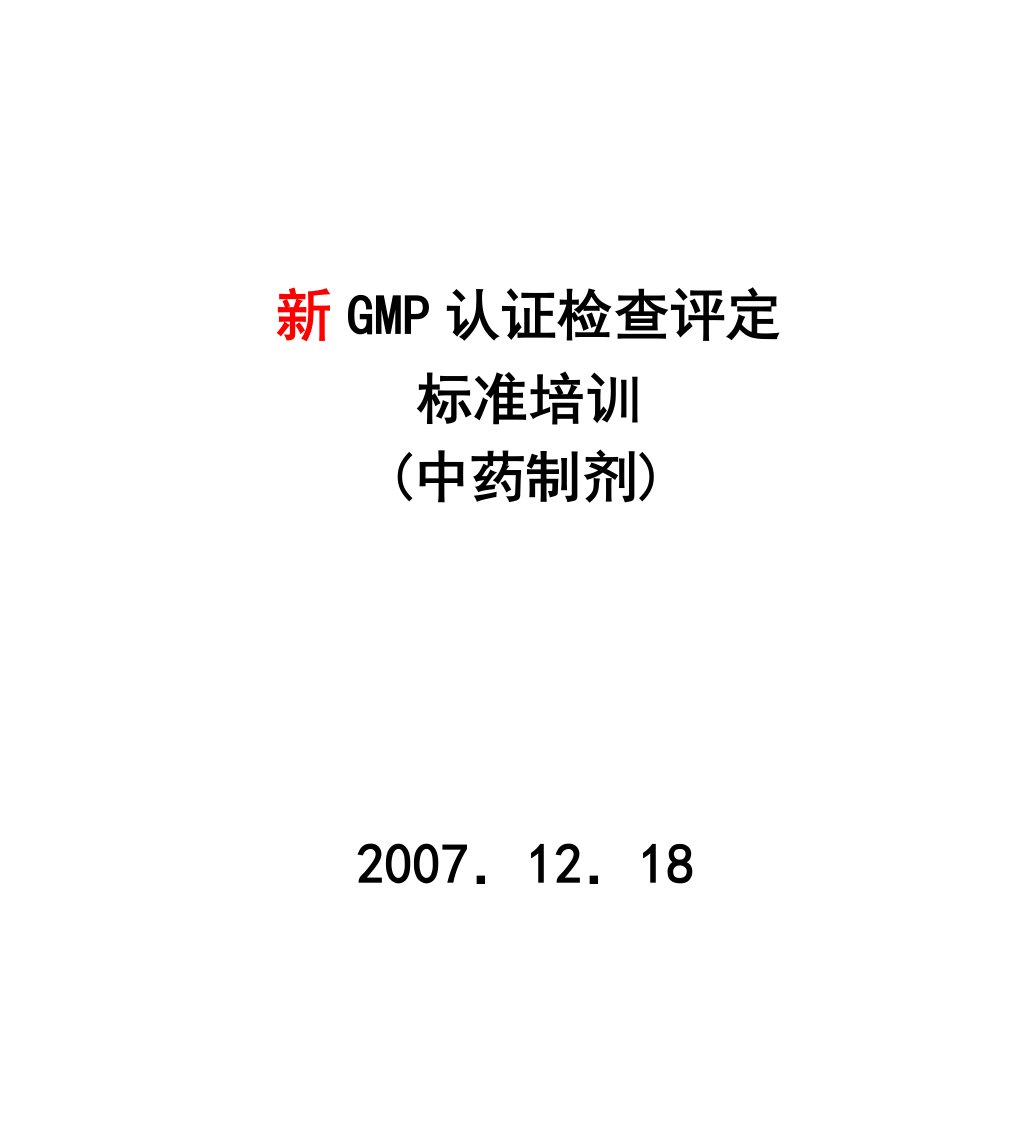 GMP认证检查评定标准