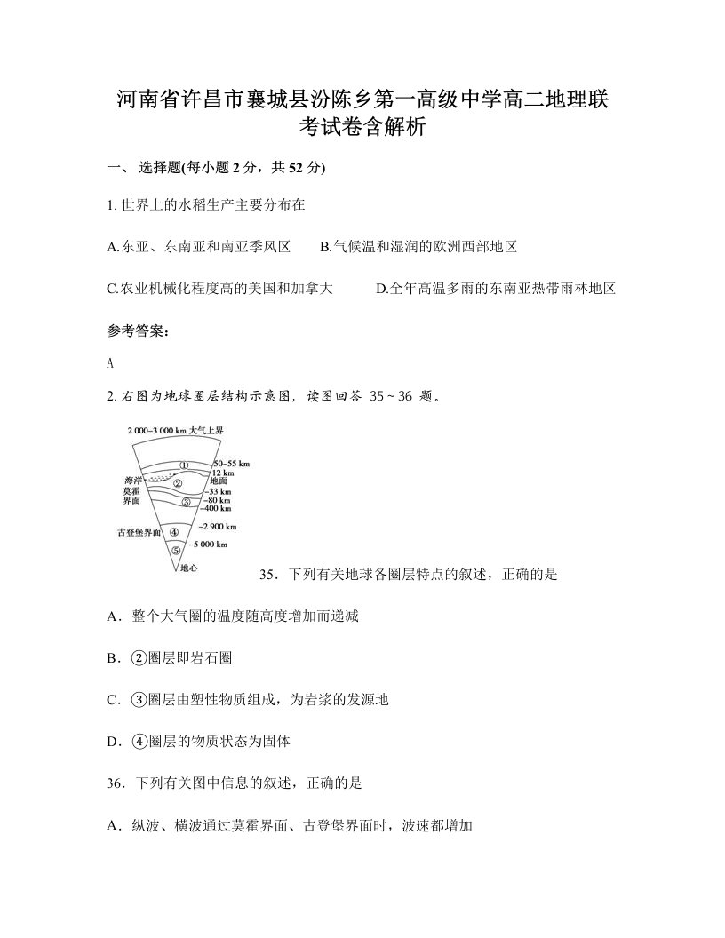 河南省许昌市襄城县汾陈乡第一高级中学高二地理联考试卷含解析