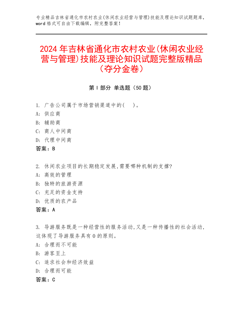 2024年吉林省通化市农村农业(休闲农业经营与管理)技能及理论知识试题完整版精品（夺分金卷）