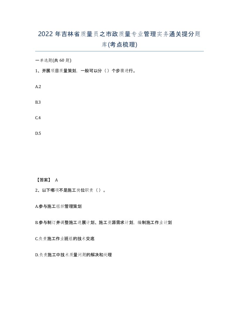 2022年吉林省质量员之市政质量专业管理实务通关提分题库考点梳理