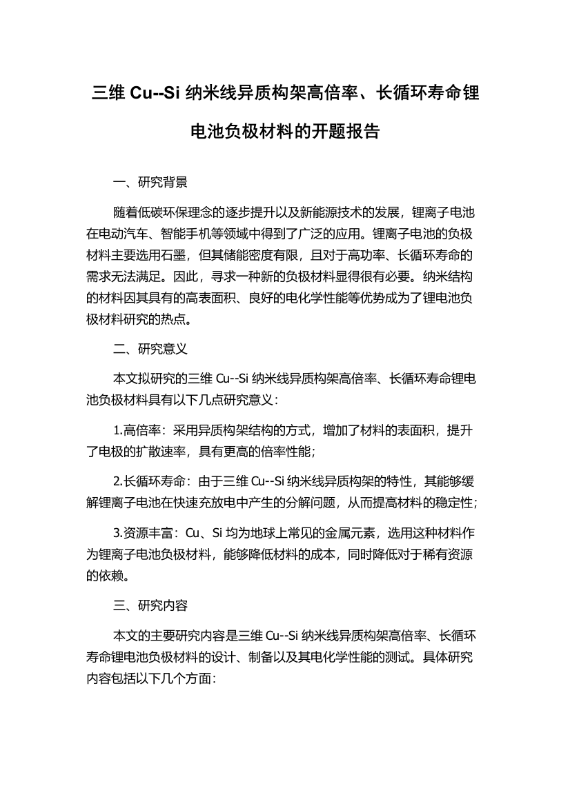 三维Cu--Si纳米线异质构架高倍率、长循环寿命锂电池负极材料的开题报告