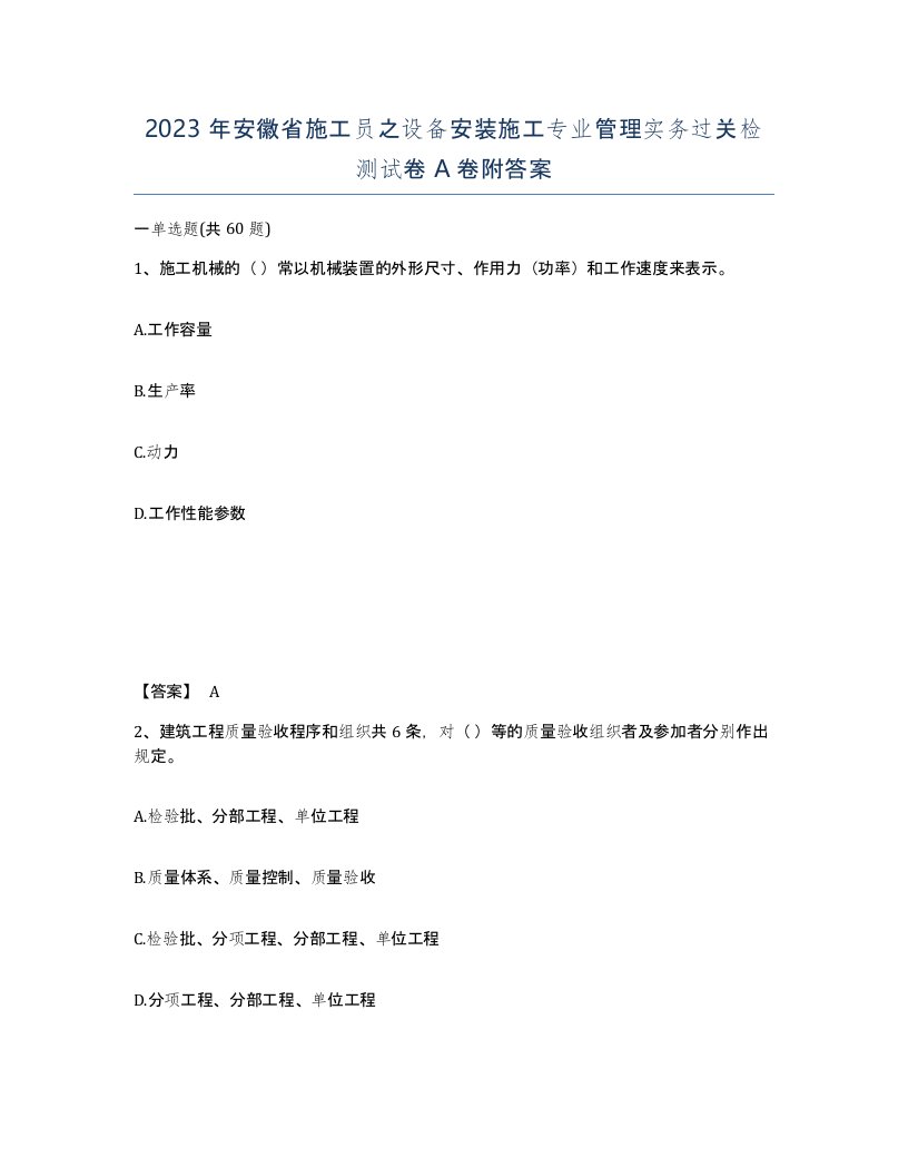 2023年安徽省施工员之设备安装施工专业管理实务过关检测试卷A卷附答案