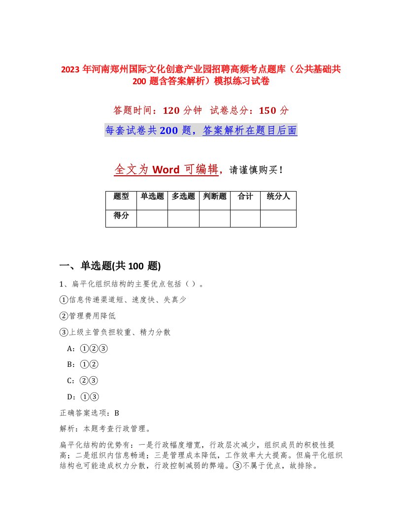 2023年河南郑州国际文化创意产业园招聘高频考点题库公共基础共200题含答案解析模拟练习试卷