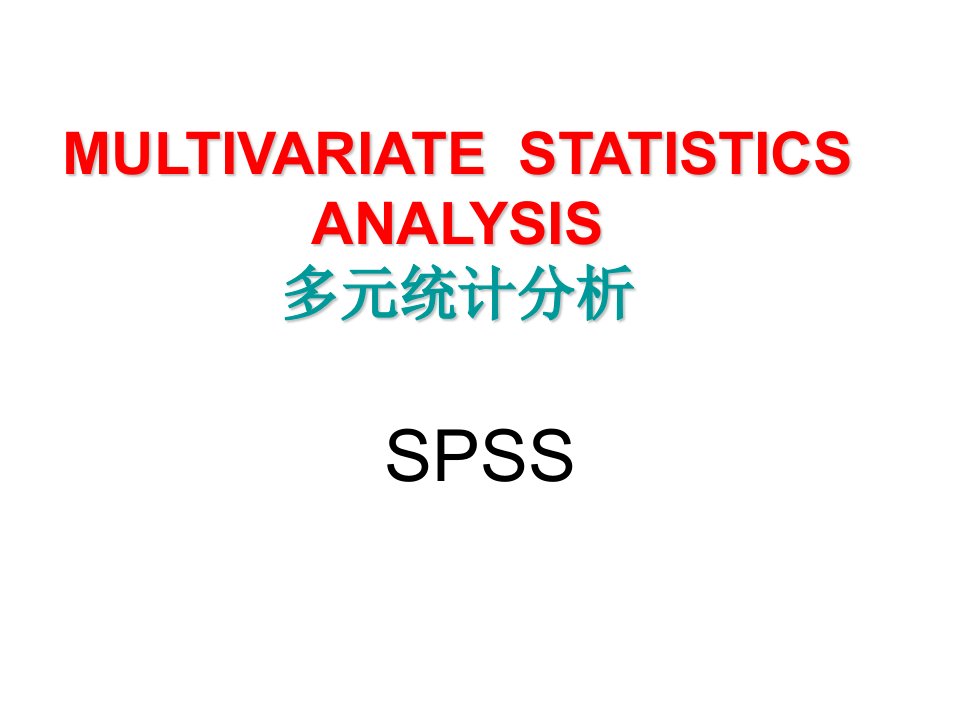 数学建模多元统计分析引论