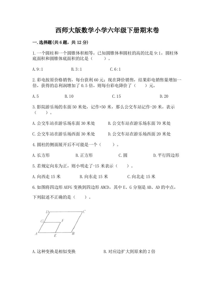 西师大版数学小学六年级下册期末卷精编答案