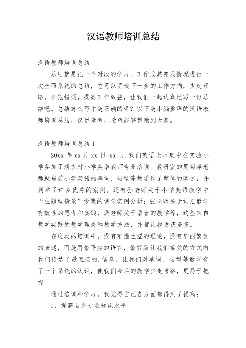 汉语教师培训总结