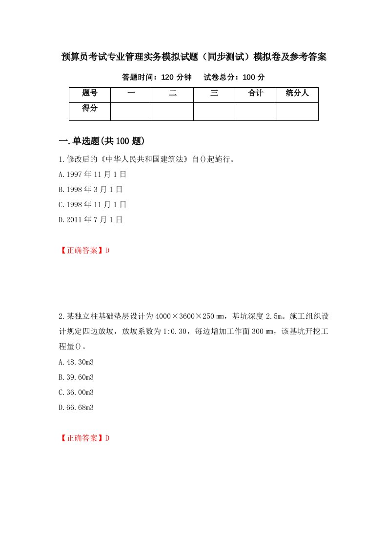 预算员考试专业管理实务模拟试题同步测试模拟卷及参考答案31