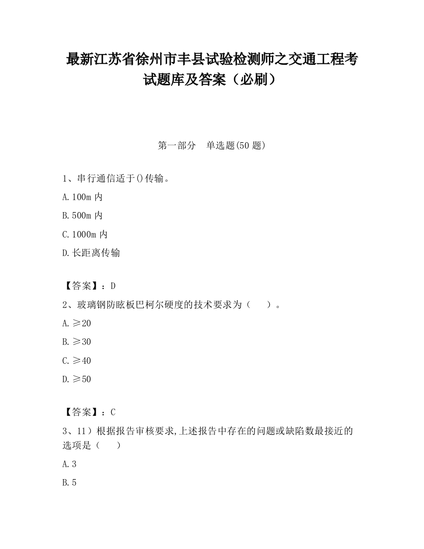 最新江苏省徐州市丰县试验检测师之交通工程考试题库及答案（必刷）