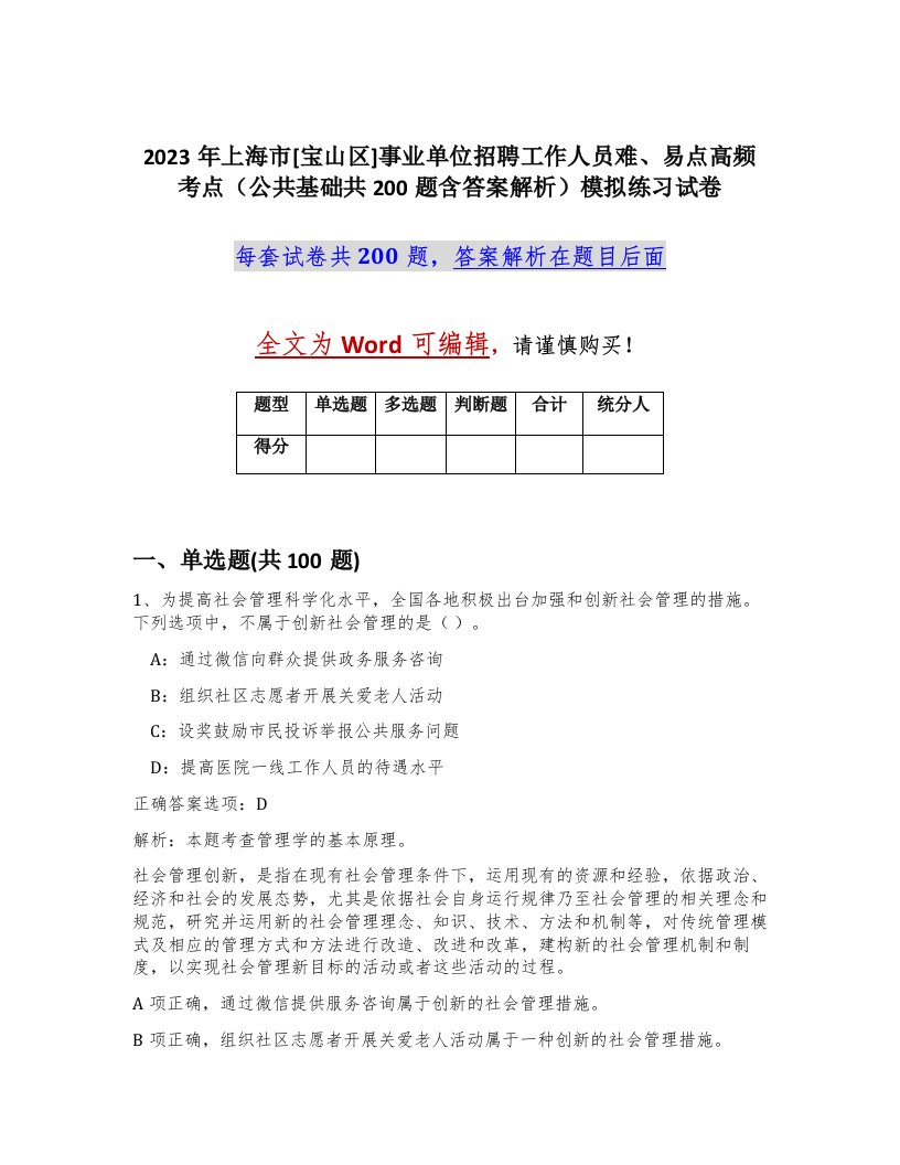 2023年上海市宝山区事业单位招聘工作人员难易点高频考点公共基础共200题含答案解析模拟练习试卷