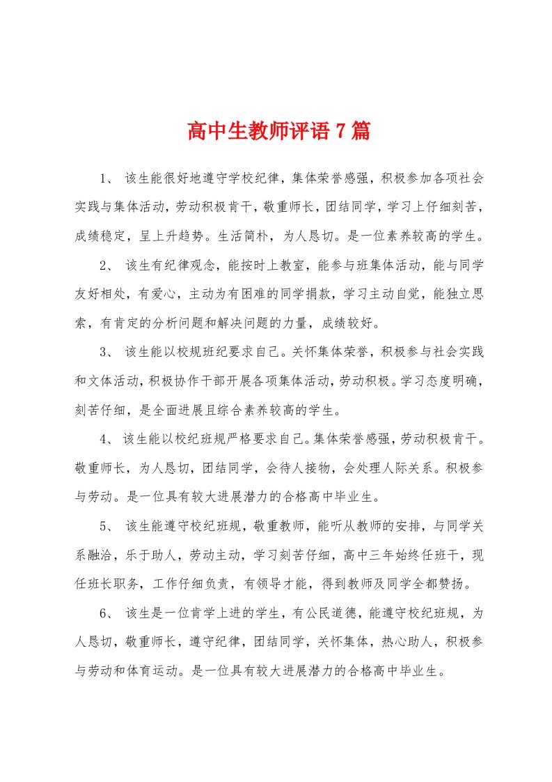 高中生教师评语7篇