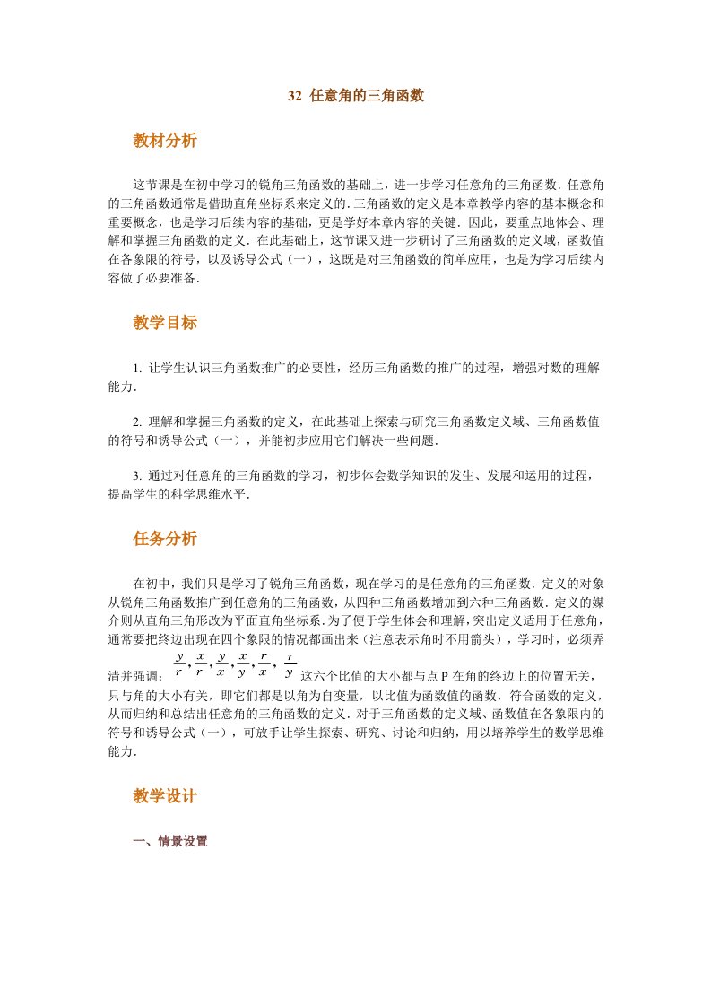 创新管理-高中数学新课程创新教学设计案例任意角的三角函数