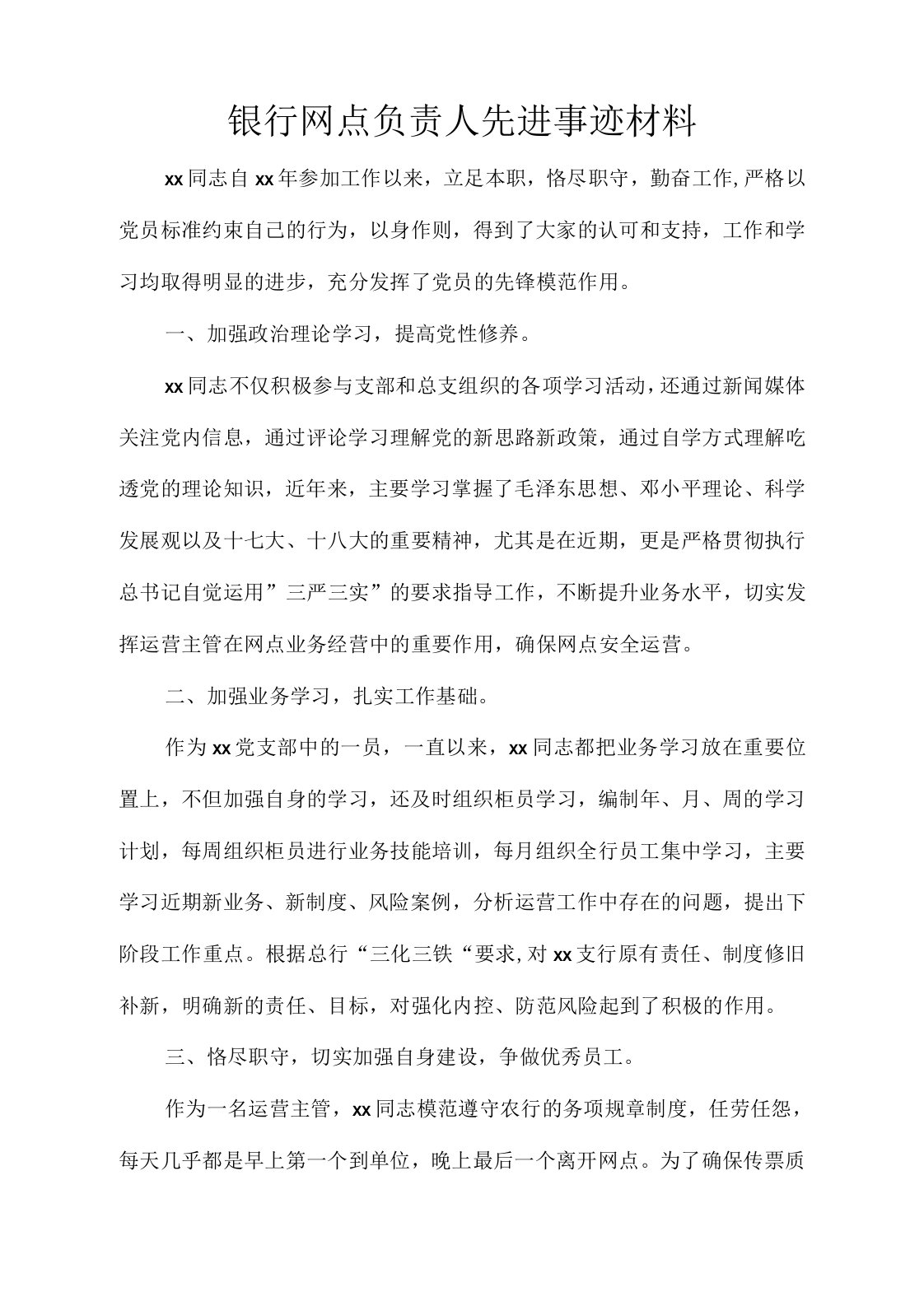 党团范文银行网点负责人先进事迹材料