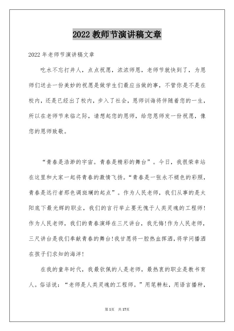 2024教师节演讲稿文章