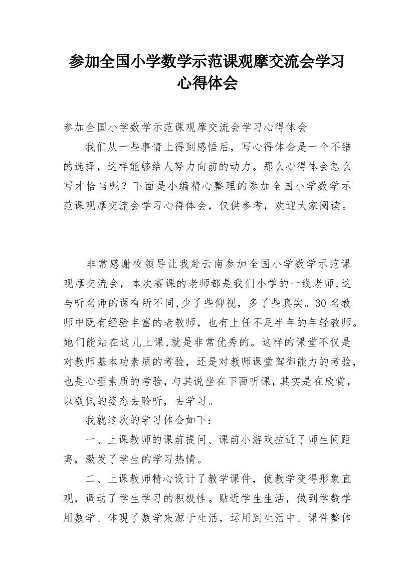 参加全国小学数学示范课观摩交流会学习心得体会