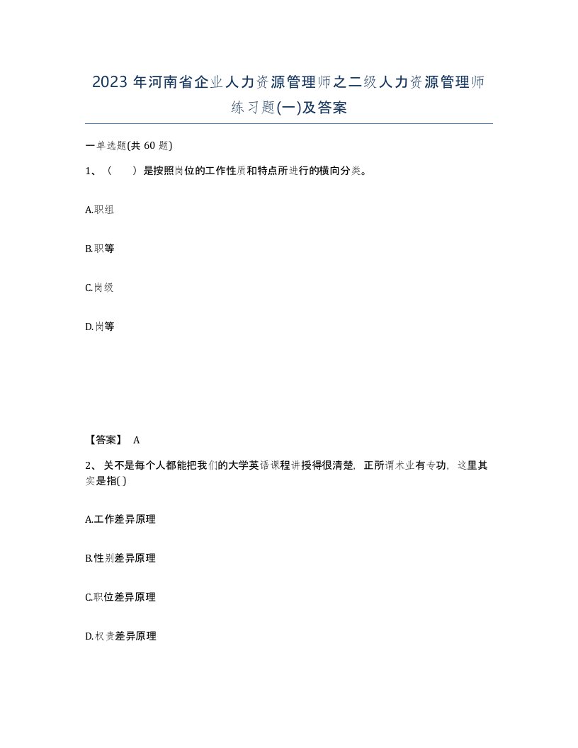 2023年河南省企业人力资源管理师之二级人力资源管理师练习题一及答案