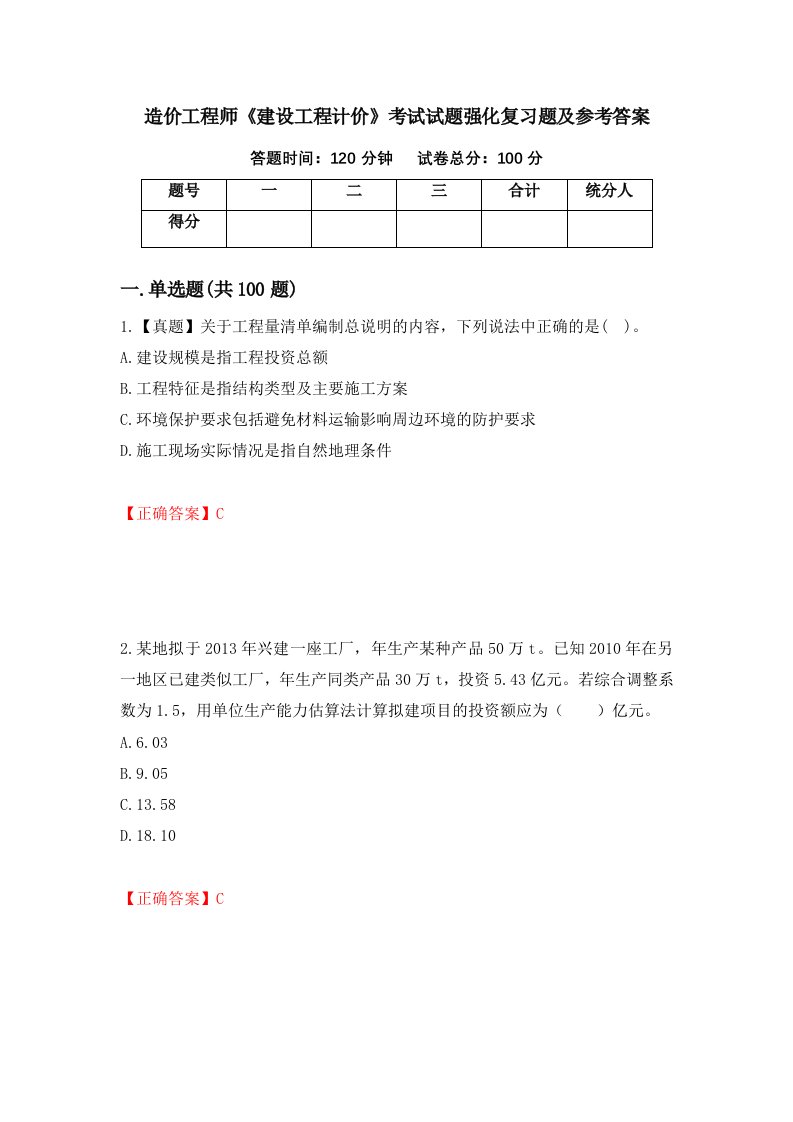 造价工程师建设工程计价考试试题强化复习题及参考答案95