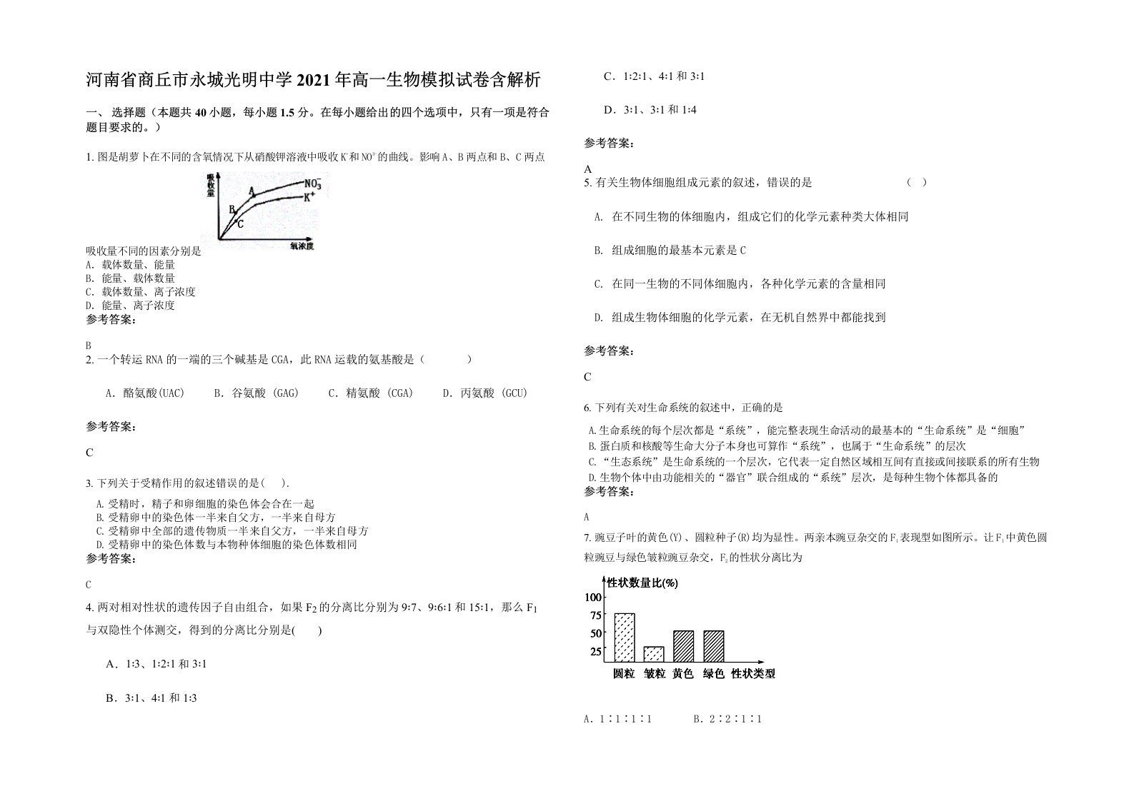 河南省商丘市永城光明中学2021年高一生物模拟试卷含解析