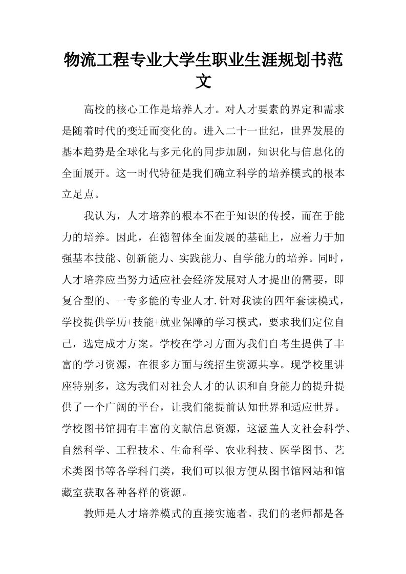 物流工程专业大学生职业生涯规划书范文