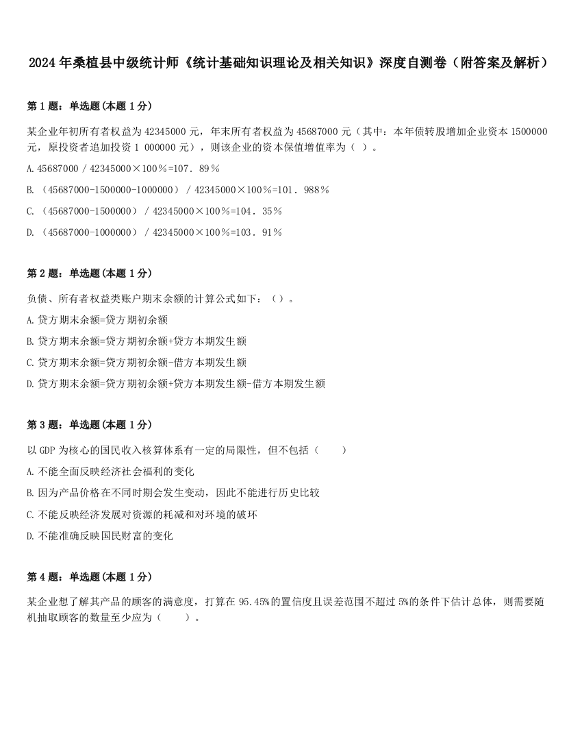 2024年桑植县中级统计师《统计基础知识理论及相关知识》深度自测卷（附答案及解析）