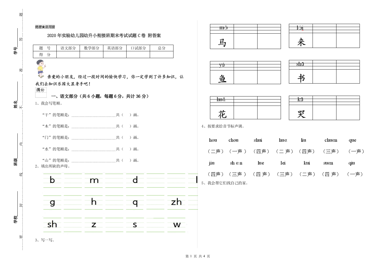 2020年实验幼儿园幼升小衔接班期末考试试题C卷-附答案