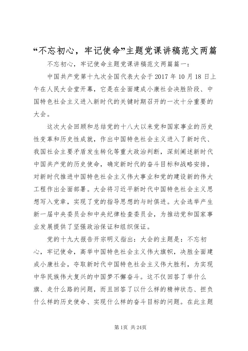 2022不忘初心，牢记使命主题党课讲稿范文两篇