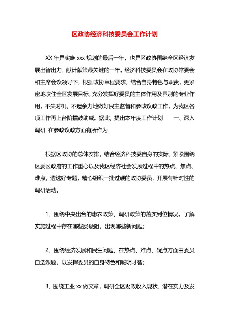 区政协经济科技委员会工作计划