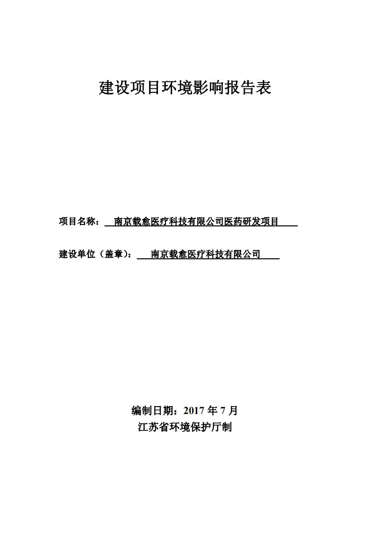 环境影响评价报告公示：南京载愈医疗科技有限公司医药研发项目环评报告