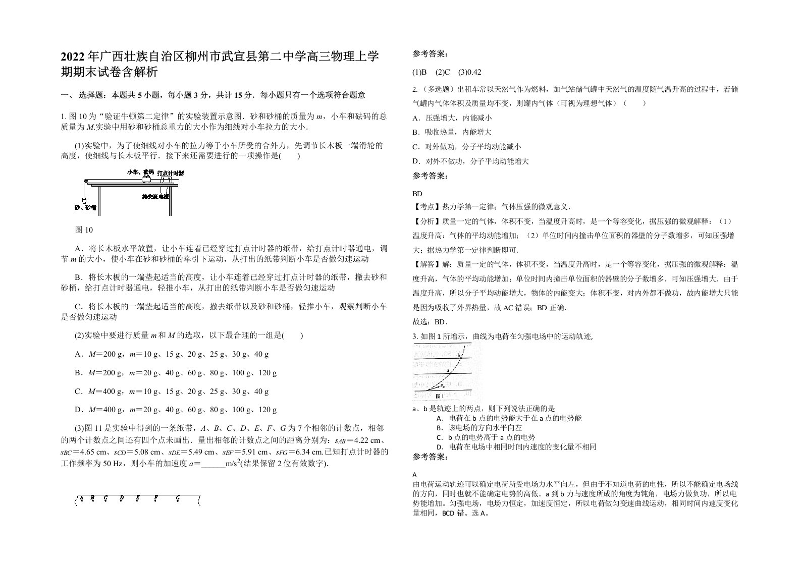 2022年广西壮族自治区柳州市武宣县第二中学高三物理上学期期末试卷含解析