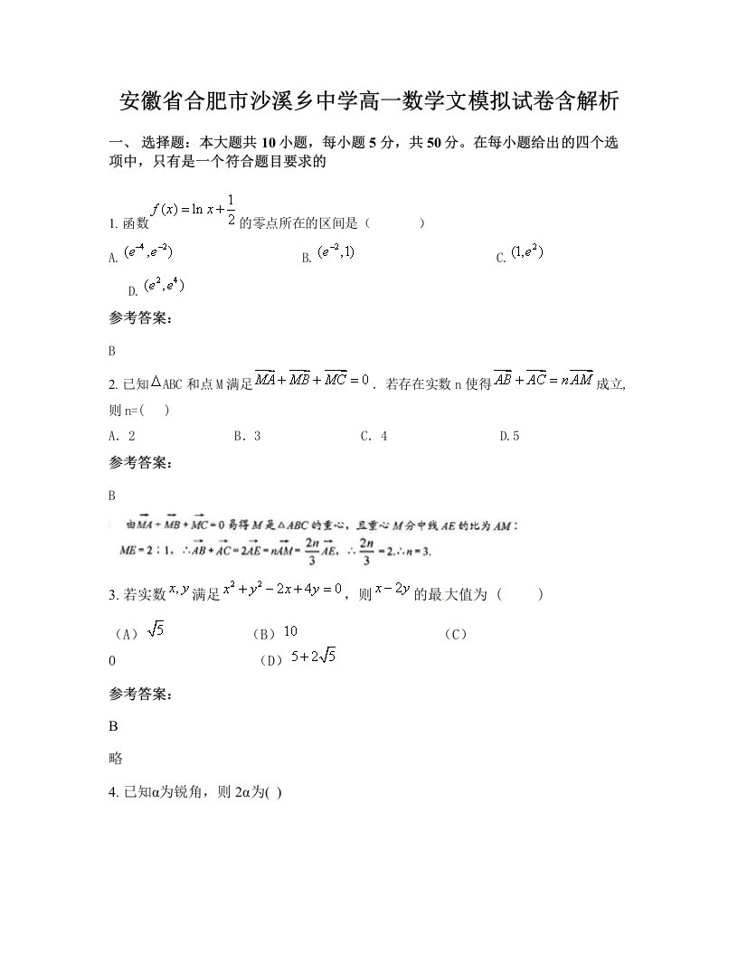 安徽省合肥市沙溪乡中学高一数学文模拟试卷含解析