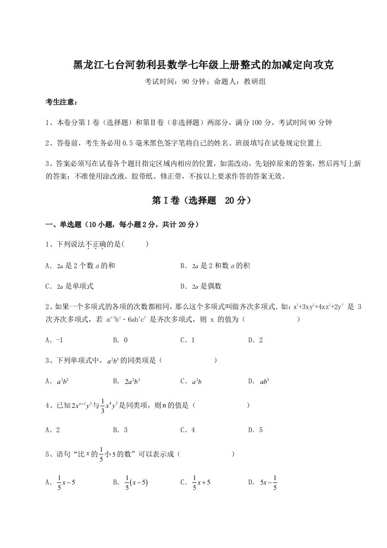 2023-2024学年度黑龙江七台河勃利县数学七年级上册整式的加减定向攻克试卷（含答案详解版）