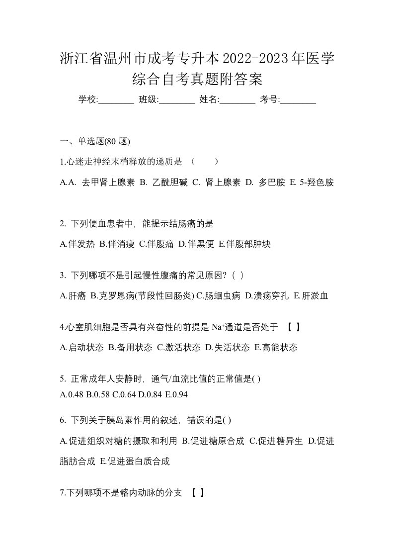 浙江省温州市成考专升本2022-2023年医学综合自考真题附答案