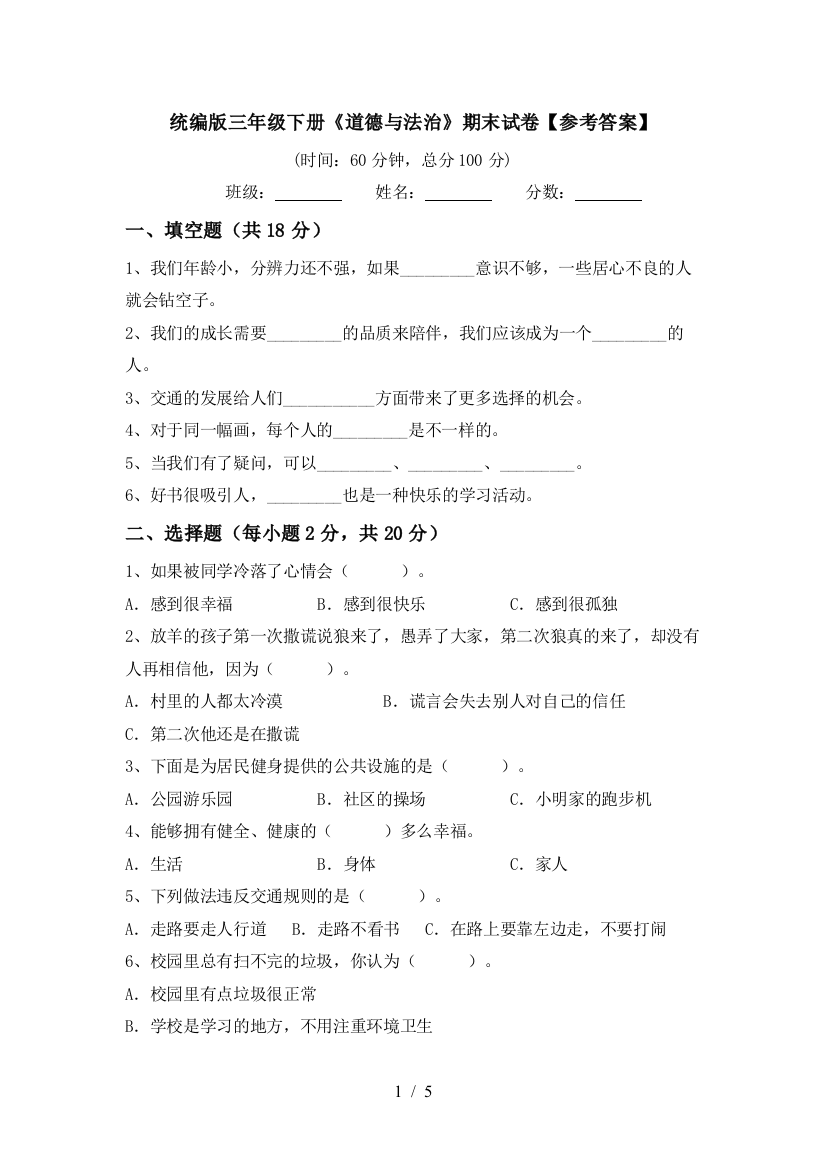 统编版三年级下册《道德与法治》期末试卷【参考答案】