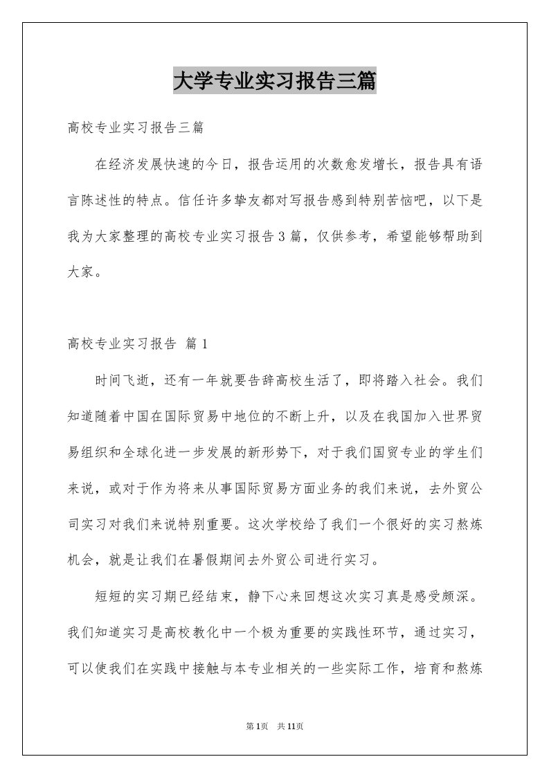 大学专业实习报告三篇范本