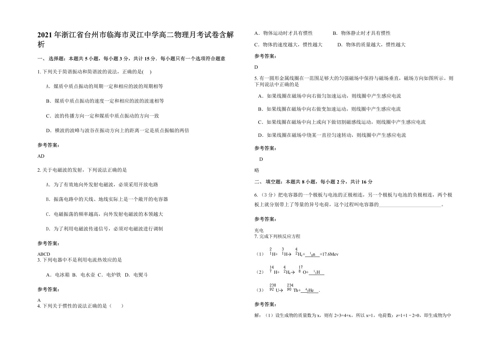 2021年浙江省台州市临海市灵江中学高二物理月考试卷含解析