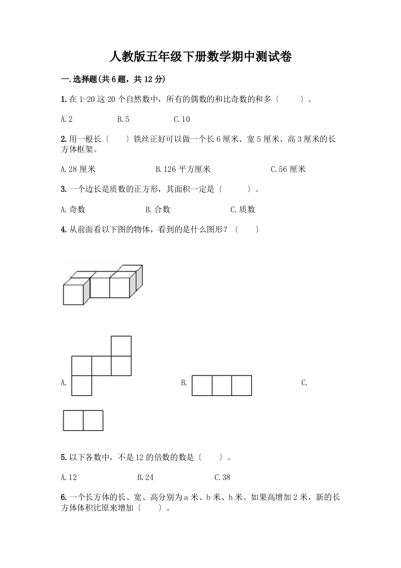 五年级下册数学期中测试卷word