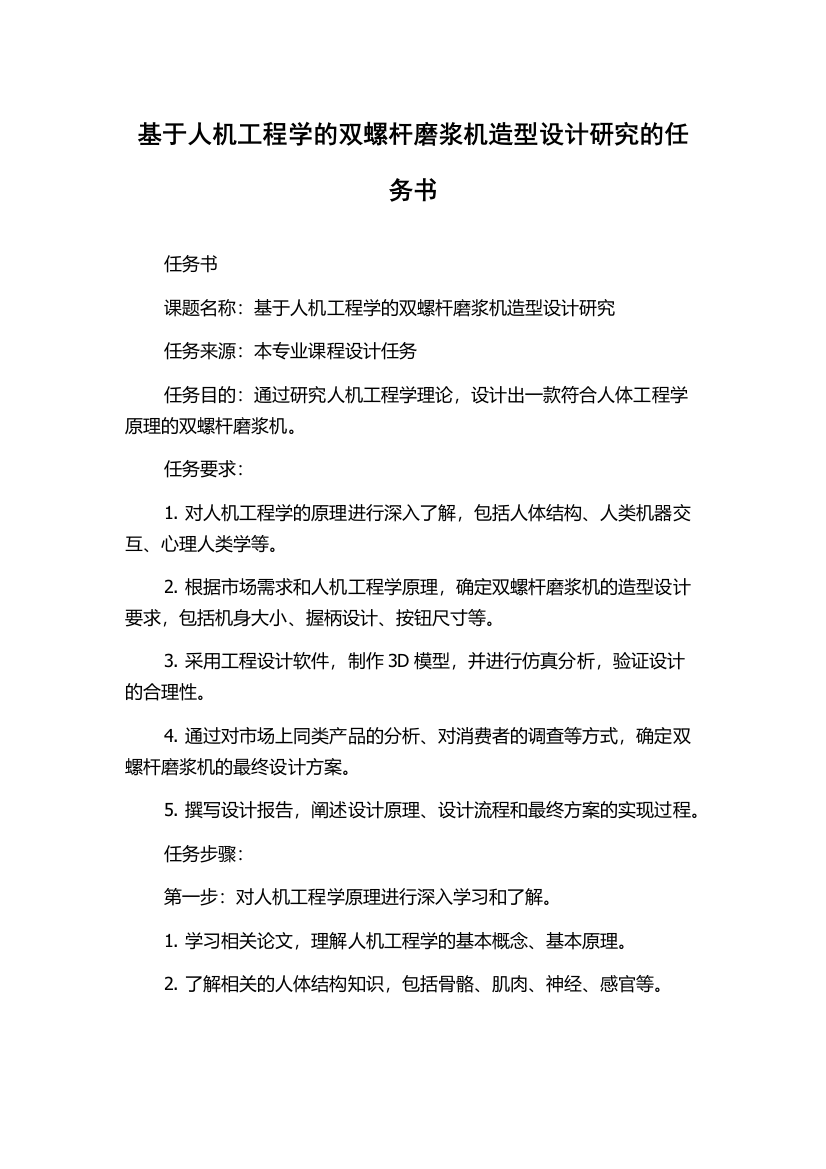 基于人机工程学的双螺杆磨浆机造型设计研究的任务书