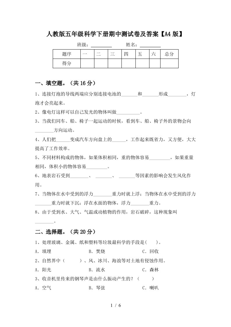 人教版五年级科学下册期中测试卷及答案A4版