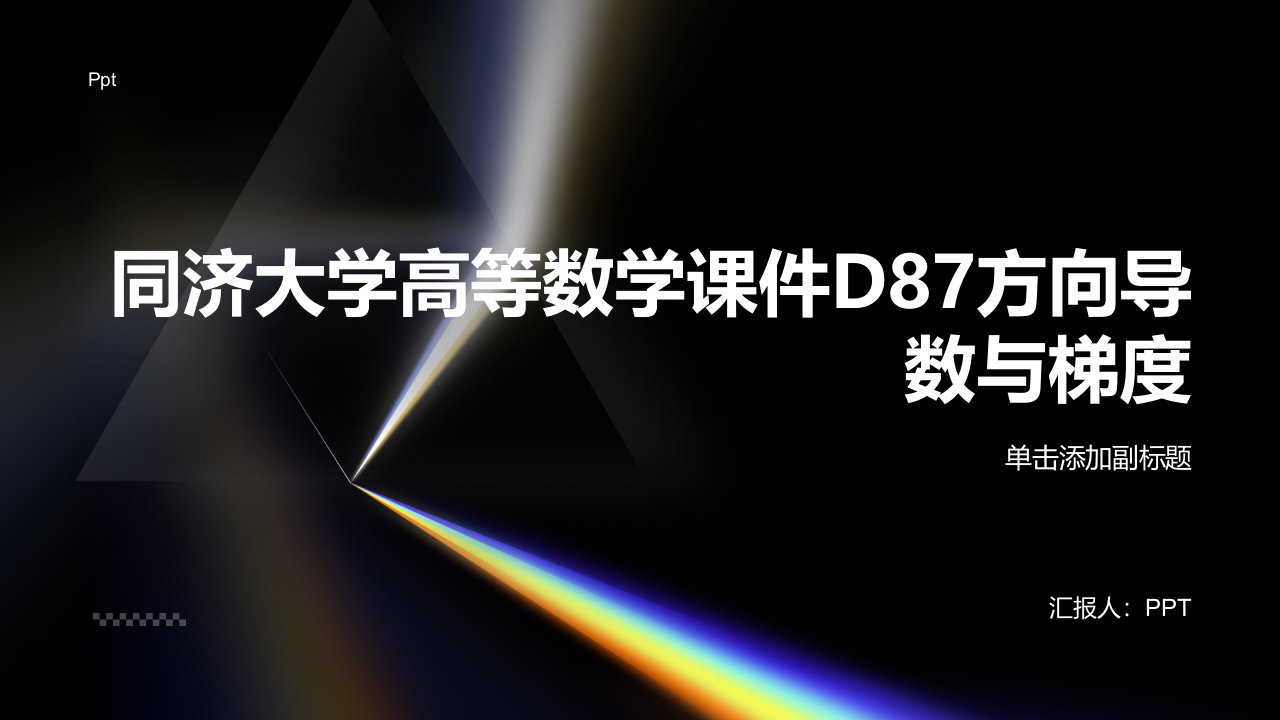 同济大学高等数学课件D87方向导数与梯度