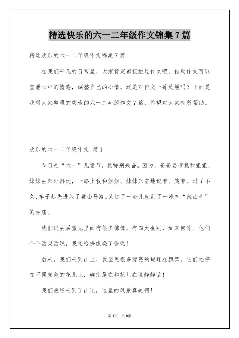 快乐的六一二年级作文锦集7篇