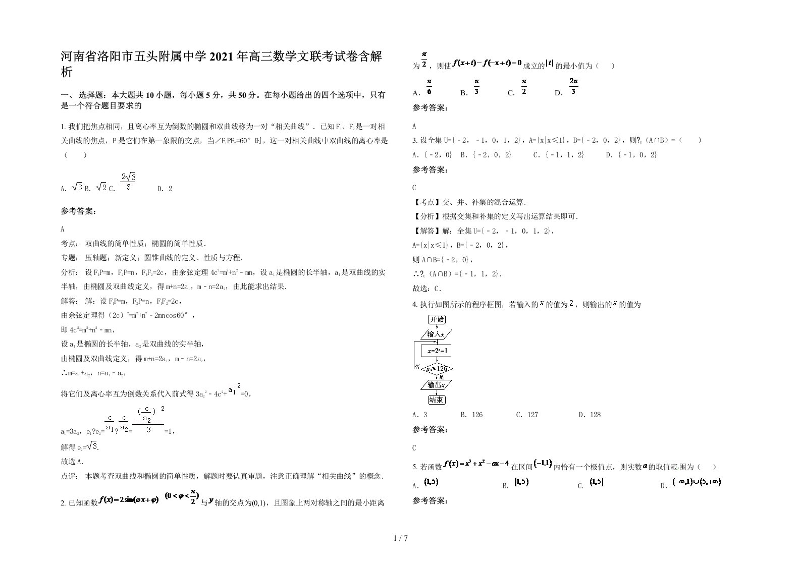 河南省洛阳市五头附属中学2021年高三数学文联考试卷含解析