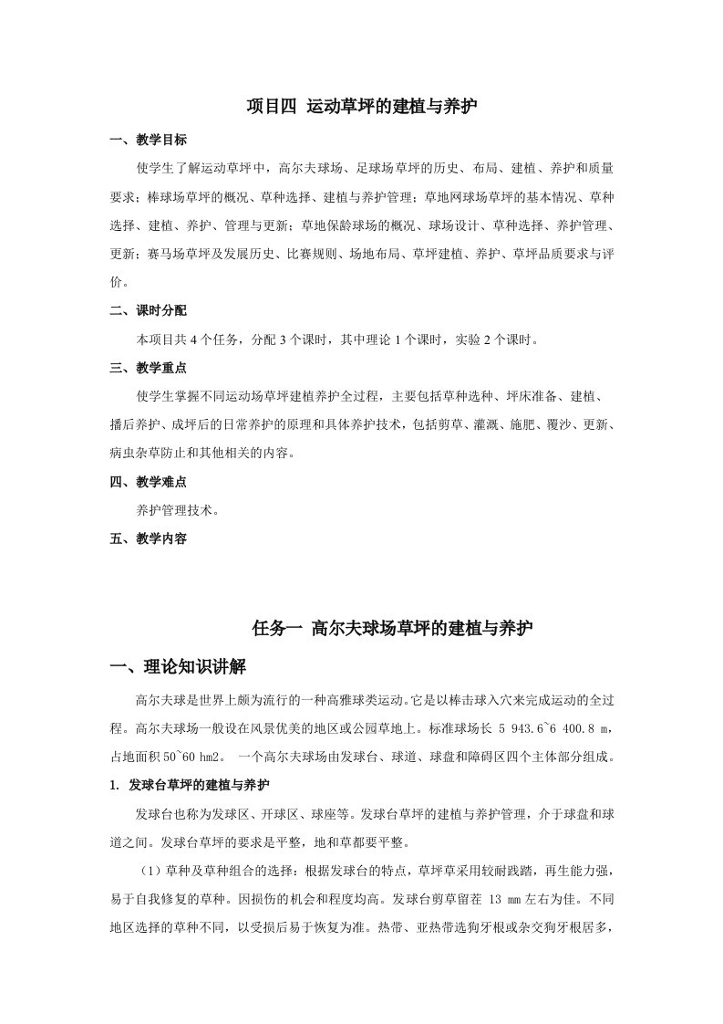 草坪建植与养护教学全套课件教学资源包04项目四运动草坪的建植与养护教案