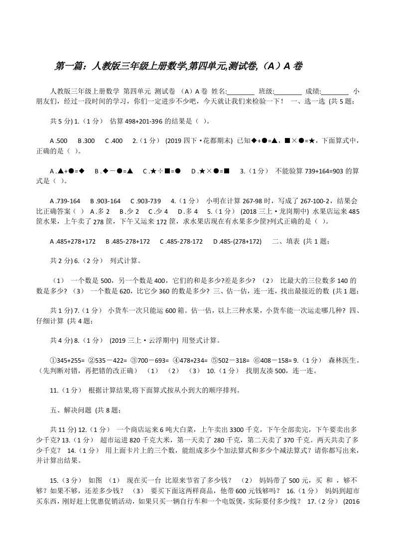 人教版三年级上册数学,第四单元,测试卷,（A）A卷（5篇可选）[修改版]