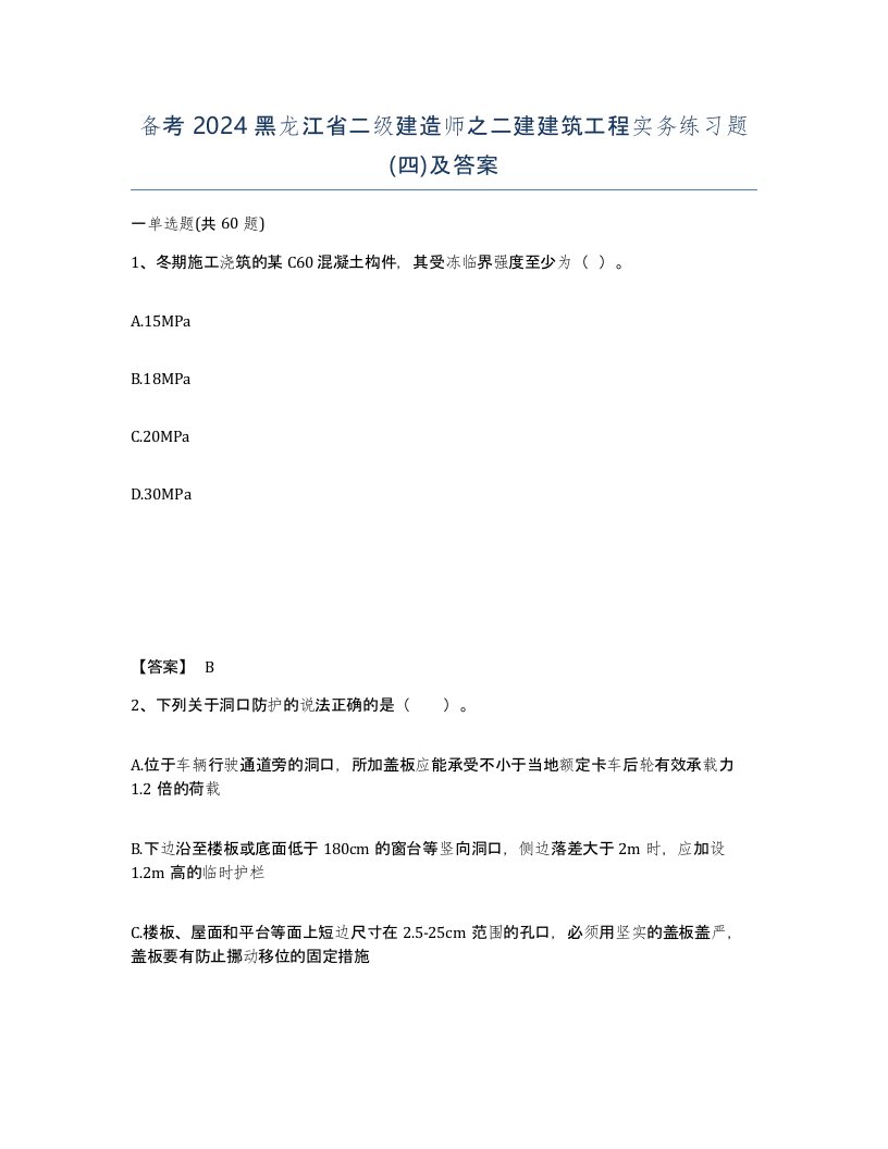 备考2024黑龙江省二级建造师之二建建筑工程实务练习题四及答案