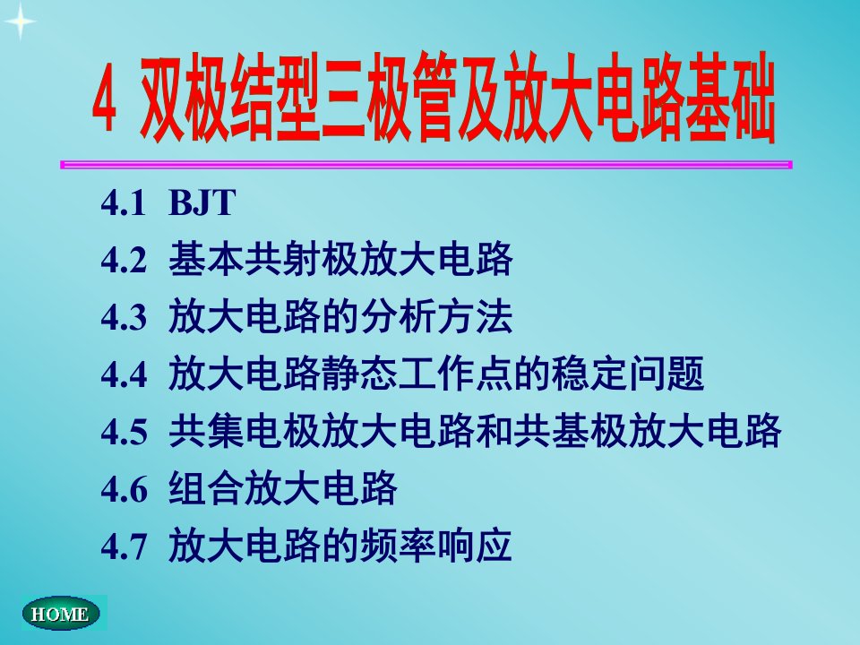 模拟电子技术模电之三极管和基本放大电路课件