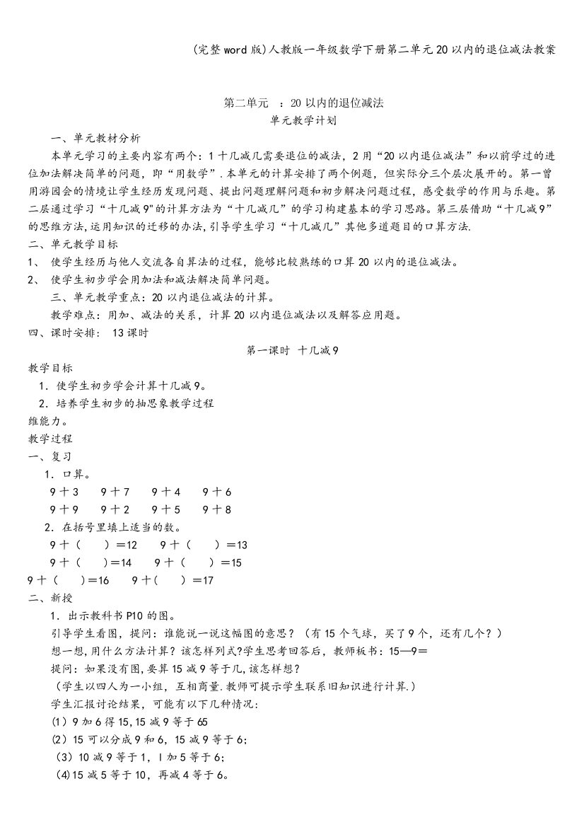 人教版一年级数学下册第二单元20以内的退位减法教案